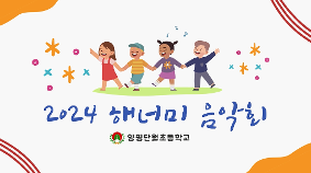 2024해너미음악