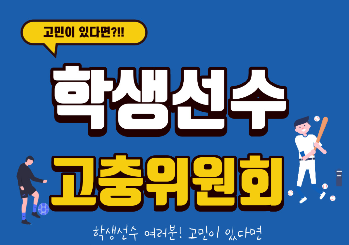 학생선수고충위원회.png