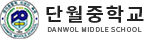 단월중학교