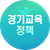경기도교육청 유튜브(GO3)