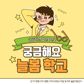 궁금해요! 늘봄학교(학부모용)
