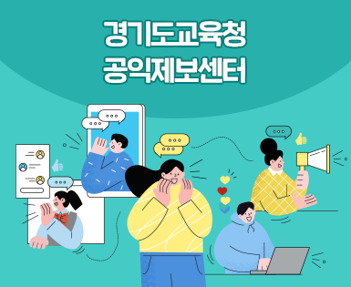 경기도교육청 공익제보센터