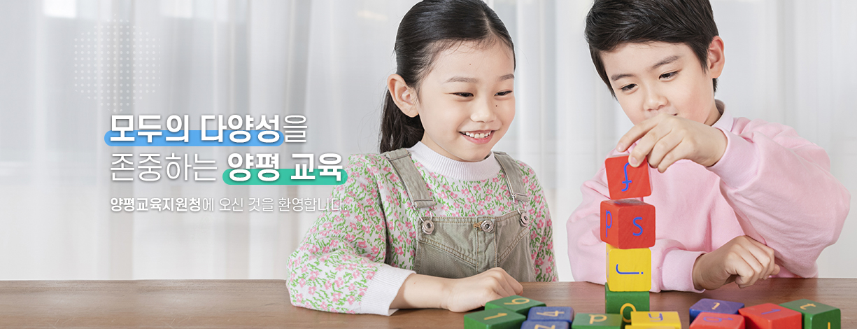 모두의 다양성을 존중하는 양평 맞춤교육 양평교육지원청에 오신 것을 환영합니다.