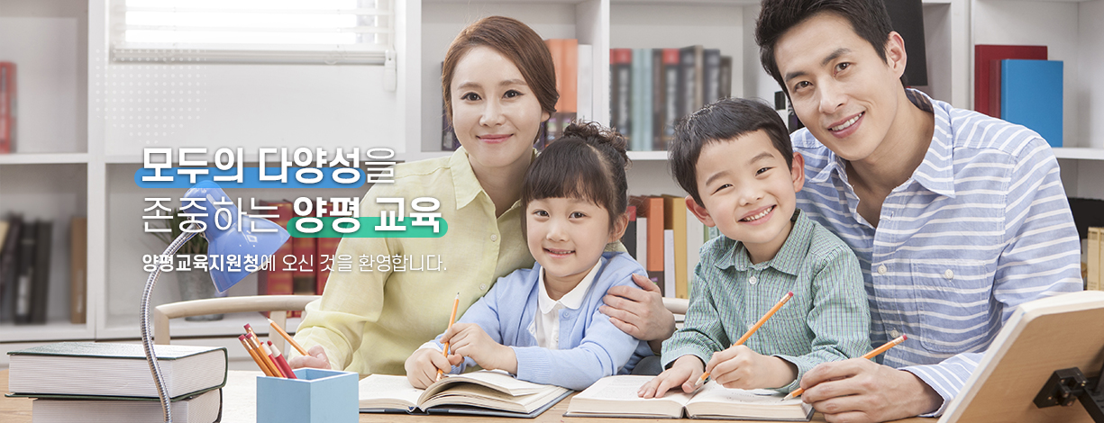 모두의 다양성을 존중하는 양평 맞춤교육 양평교육지원청에 오신 것을 환영합니다.