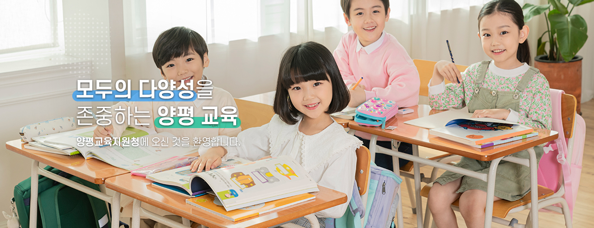 모두의 다양성을 존중하는 양평 맞춤교육 양평교육지원청에 오신 것을 환영합니다.