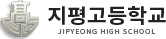 지평고등학교