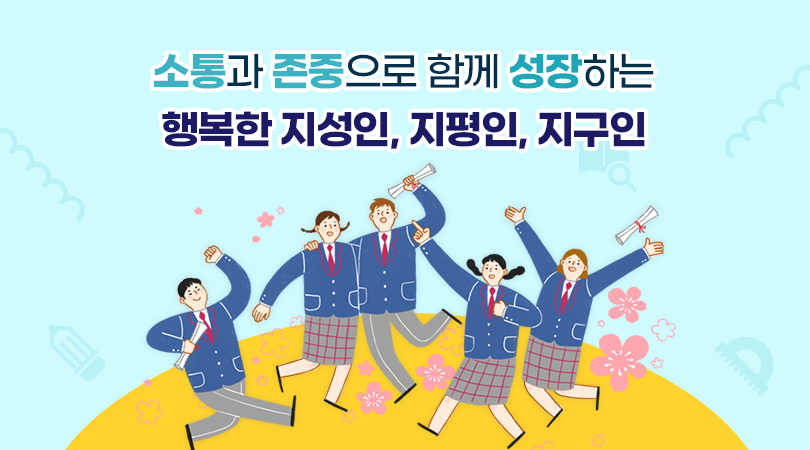 소통과 존중으로 함께 성장하는 행복한 지성인, 지평인, 지구인
