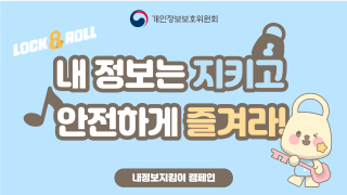 내정보지킴이 캠페인 배너(320x180).jpg