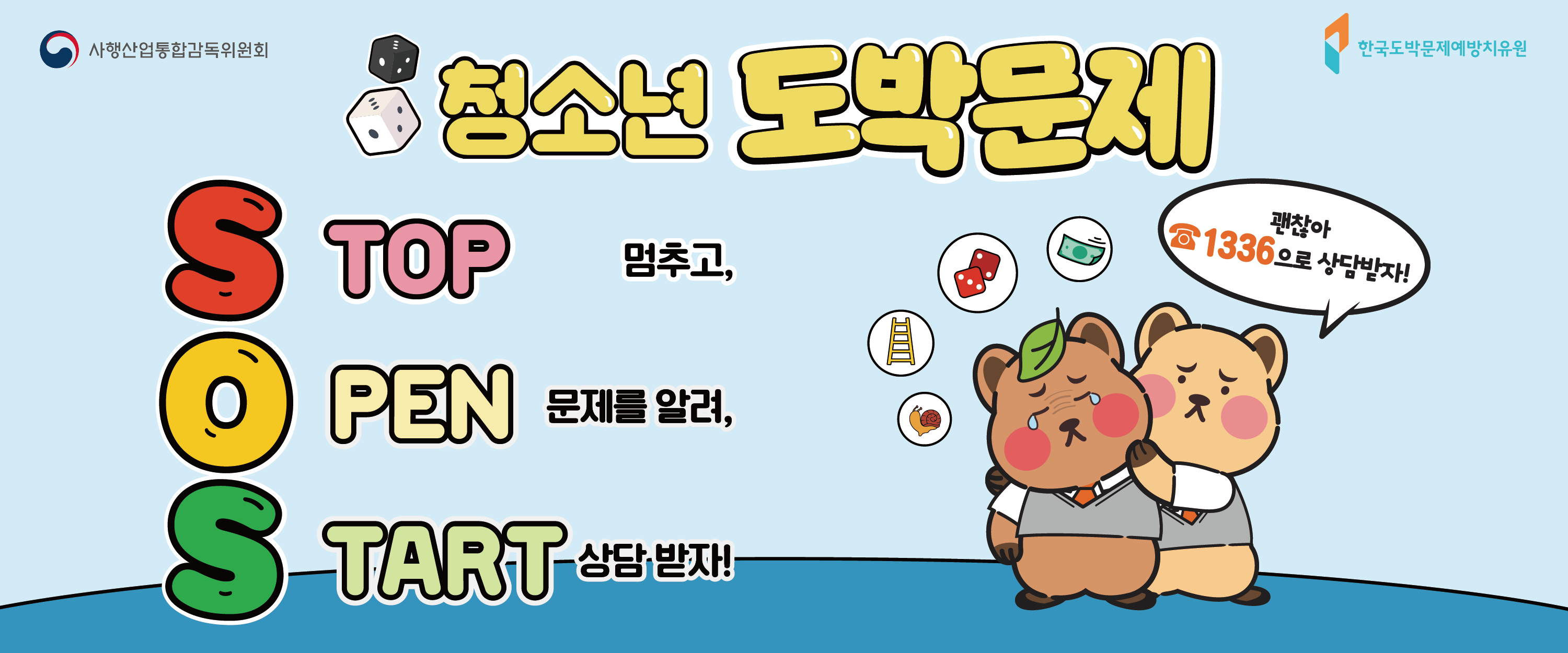 도박문제예방치유원 배너.png