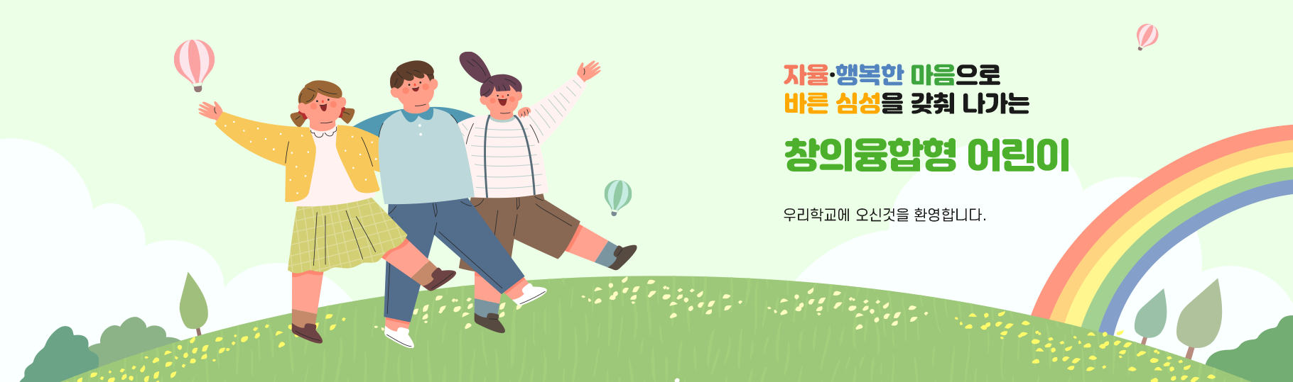 자율·행복한 마음으로 바른 심성을 갖춰 나가는 창의융합형 어린이