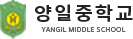양일중학교