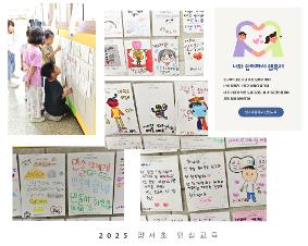 2025 양서초 인성교육