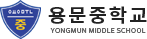 용문중학교