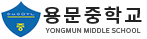 용문중학교