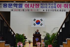 학교법인 용문학원 이사장님 이취임식
