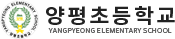 양평초등학교
